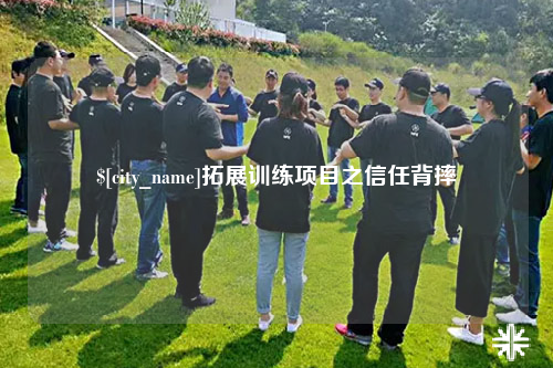 德宏拓展训练项目之信任背摔