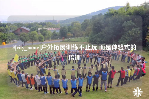 德宏户外拓展训练不止玩 而是体验式的培训