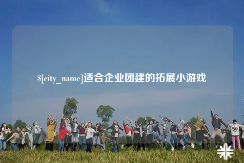德宏适合企业团建的拓展小游戏