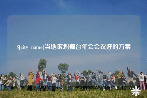 德宏当地策划舞台年会会议好的方案